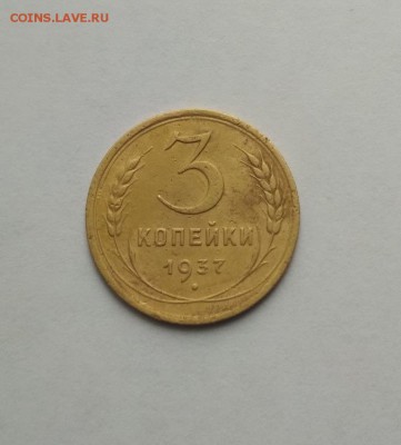 3 копейки 1937г окончание 03.11.2017г в 22.00 по мск - 37