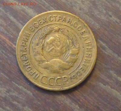 3 копейки 1927 до 3.11, 22.00 - 3 копейки 1927_2