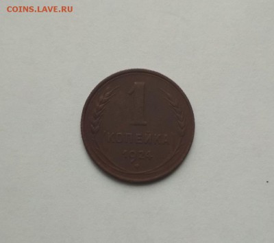 1 копейка 1924г окончание 03.11.2017 в 22.00 по мск - 24