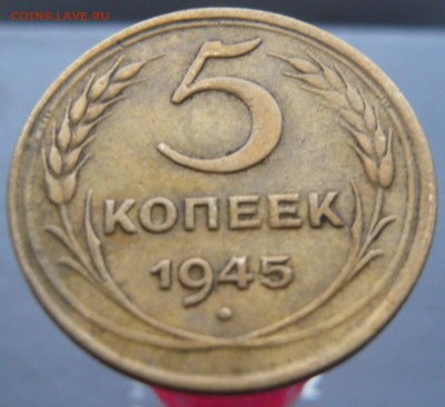 5 копеек 1945 года. До 30.10. в 22:00 - 5 коп (2).JPG