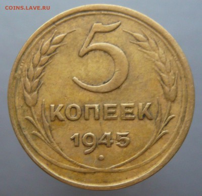 5 копеек 1945 года. До 30.10. в 22:00 - 5 коп (1).JPG