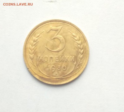 3 копейки 1930г до 03.11.17г в 22.00 по мск - 3 30