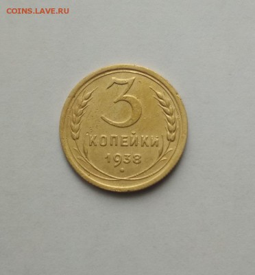 3 копейки 1938г до 03.11.2017 в 22.00 по мск - 38