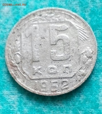15 копеек 1952 - IMG_20171028_133749_777.JPG