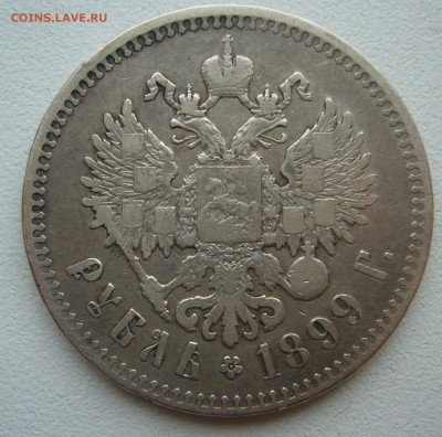 1 РУБЛЬ 1899 ФЗ до 02.11-22.00.00 - P1420356.JPG