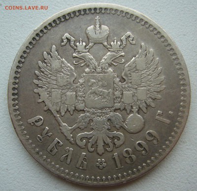 1 РУБЛЬ 1899 ФЗ до 02.11-22.00.00 - P1420361.JPG