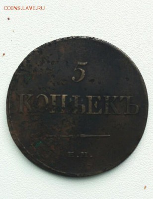 5 копеек 1831 ем фх "Массон" до 1.11.17 - IMG_20171028_135250
