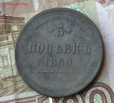 5 копеек 1860 ем до 1.11.2017 - DSC_1470в