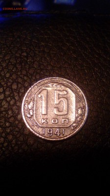 15 копеек 1941 на оценку - 15 коп 41 рев