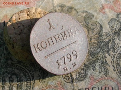 1 копейка 1799 1800 ЕМ до 30 10 17 22-00 мск - IMGP5616.JPG