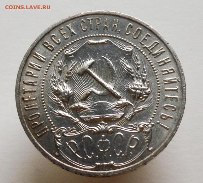 Рубль 1922 год (ПЛ)  быстрый аук до 30.11. в 22:00 - DSCF1815.JPG