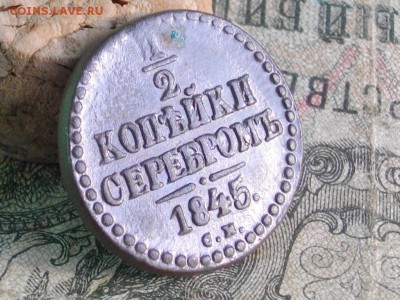 2 коп серебром 1841.1845 см до 30 10 17 22-00мск - IMGP5636.JPG