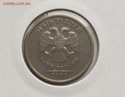 5 рублей 2003   до 03.11 - IMG_0336.JPG