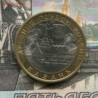 10 рублей 2005 СПМД Казань до 31-10-2017 до 22-00 Москве - Казань А
