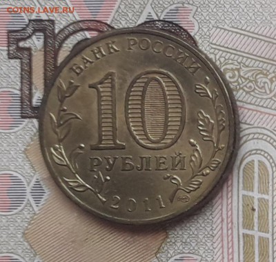10 рублей 2011 ГВС Елец до 31-10-2017 до 22-00 по Москве - Елец А