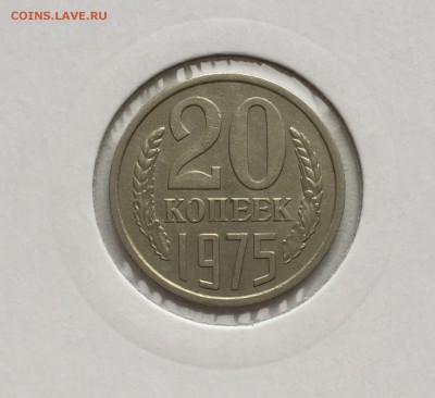 20 копеек 1975 до 03.11 с 200, блиц - IMG_0338.JPG