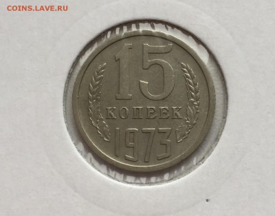 15 копеек 1973 до 03.11 - IMG_0347.JPG