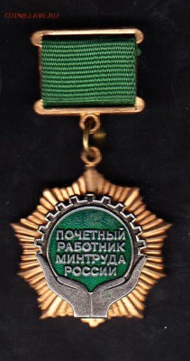 РФ почетный работник минтруда - 25