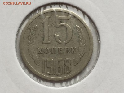15 копеек 1968 бюджетная до 03.11 - IMG_0340.JPG