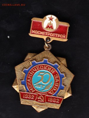СССР 50 лет мех заводу Мосметрострой 1932-82 - 65