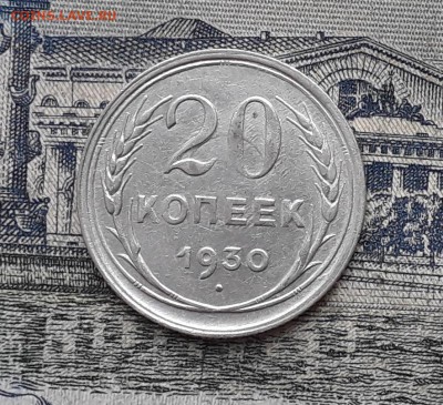 20 копеек 1930 до 31-10-2017 до 22-00 по Москве - 1 Р