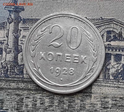 20 копеек 1928 до 31-10-2017 до 22-00 по Москве - 3 Р