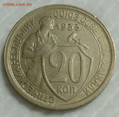 20 копеек 1933 дополнительная параллель - IMG_20171028_231208