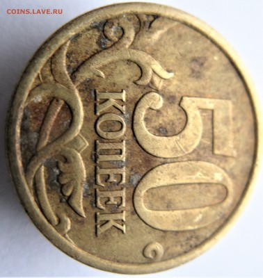 =50 коп. 2010м= опознать - IMG_6363.JPG
