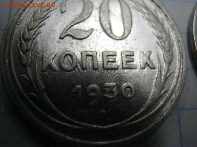 20 копеек 1930 г Соударение - IMG_9366.JPG