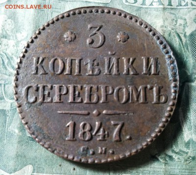 денга 1794 км и 3 копейки серебром 1847г СМ - 20171028_215559-1