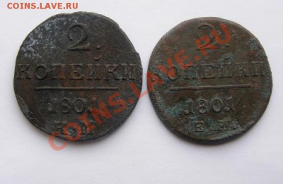 2 копейки 1801 (2 шт.: КМ и ЕМ) до 18 марта. - P3030017.JPG