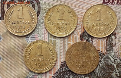 Лот 1 копейка 1926-50 5 шт. до 31-10-2017 до 22-00 по Москве - Копейки Р