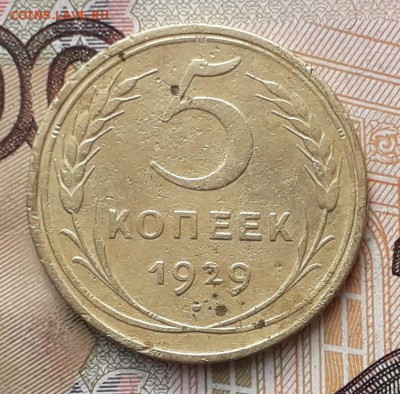 5 копеек 1929 до 31-10-2017 до 22-00 по Москве - 5 29 Р