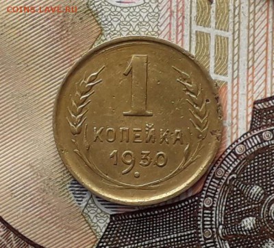 1 копейка 1930 до 31-10-2017 до 22-00 по Москве - 1 30 Р