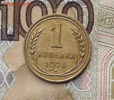1 копейка 1926 до 31-10-2017 до 22-00 по Москве - 1 26 Р
