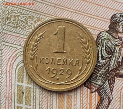 1 копейка 1929 до 31-10-2017 до 22-00 по Москве - 1 29 Р