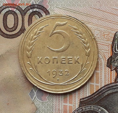 5 копеек 1932 до 31-10-2017 до 22-00 по Москве - 5 32 Р 1