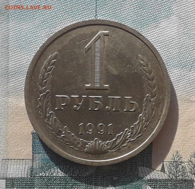 1 рубль 1991 Л до 31-10-2017 до 22-00 по Москве - 91 Л Р