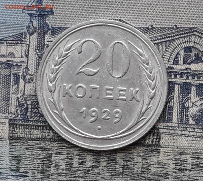 20 копеек 1929 до 22-00 по Москве - 11 Р
