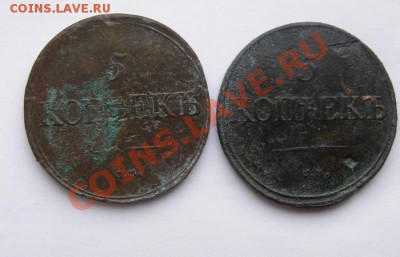 5 коп. 1835 СМ, 5 коп. 1836 СМ. - P3030020.JPG