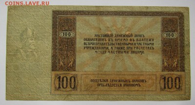 Ростов 100 рублей 1918г. с 200р. до 2.11.2017г. в 22:00 мск. - IMG_7587.JPG