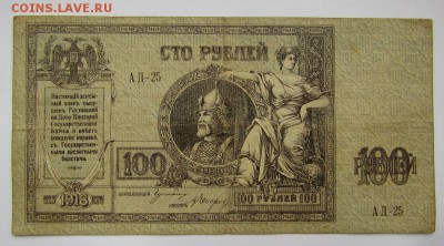 Ростов 100 рублей 1918г. с 200р. до 2.11.2017г. в 22:00 мск. - IMG_7586.JPG