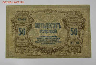 Ростов! 50 рублей 1919г.с 200р.до 2.11.2017г. в 22:00 мск. - IMG_7588.JPG