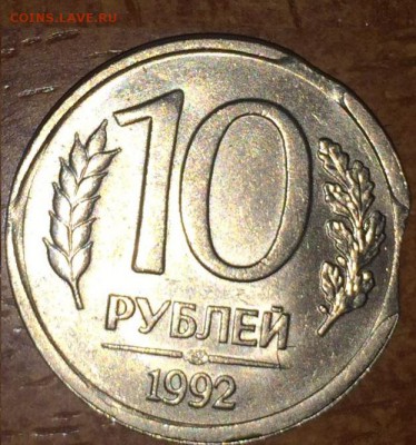 10 рублей 1992 года брак - 10 рублей брак