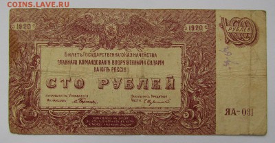 ВСЮР 100 рублей 1920г. с 200р.до 2.11.2017г. в 22:00 мск. - IMG_7605.JPG