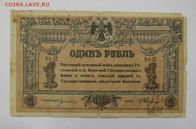 Ростов! 1 рубль 1918г. с 200р. до 2.11.2017г. в 22:00 мск. - IMG_7607.JPG