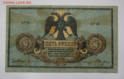 Ростов! 5 рублей 1918г. с 200р. до 2.11.2017г. в 22:00 мск. - IMG_7615.JPG