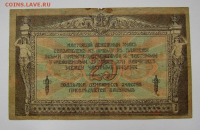 Ростов! 25 рублей 1918г. с 200р. до 2.11.2017г. в 22:00 мск. - IMG_7620.JPG