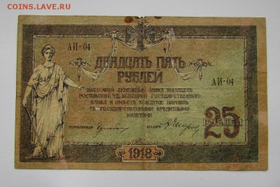 Ростов! 25 рублей 1918г. с 200р. до 2.11.2017г. в 22:00 мск. - IMG_7618.JPG