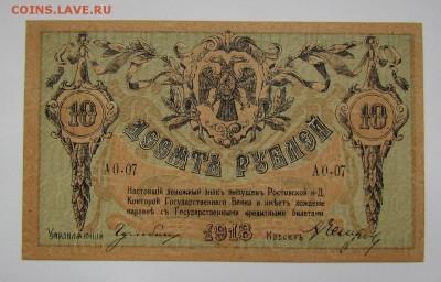 Ростов!10 рублей 1918г.Состояние!с 200р.до 2.11 в 22:00 мск. - IMG_7625.JPG